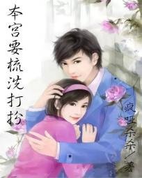 《本宫要梳洗打扮》