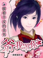《披着羊皮的狼:爷,我罩你》