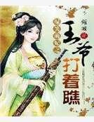 爆笑萌妃之王爷打着瞧