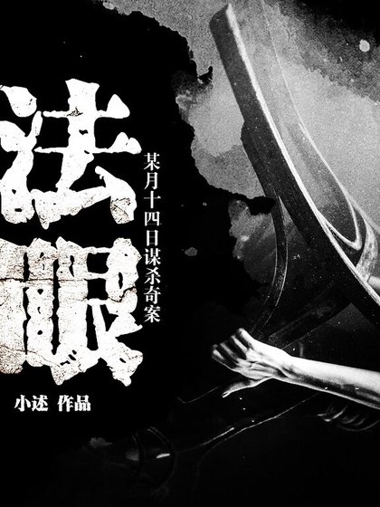法眼:某月十四日謀殺奇案