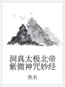 《洞真太極北帝紫微神咒妙經》