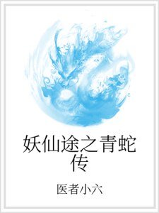 妖仙途之青蛇传
