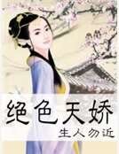 《绝色天娇》