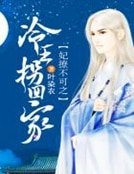 《妃撩不可之冷王拐回家》