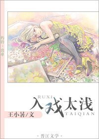 《入戏太浅(娱乐圈)》