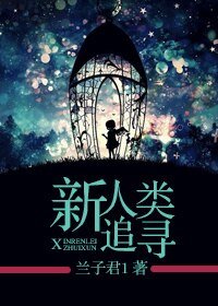《新人類追尋》