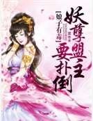 娘子有毒：妖孽盟主要撲倒