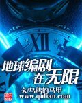 《地球編劇在無限》