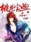 《桃花宝典》