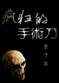 《瘋狂的手術刀》