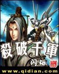 《殺破千軍》