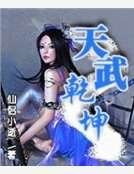 天武乾坤