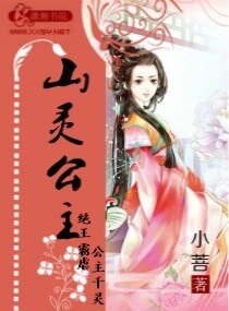 《山靈公主》