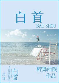 《白首》