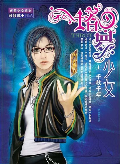 《千秋千年+死亡塔羅(塔羅少女)》