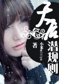 《天后潛規則》