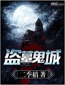 《盗墓鬼城》