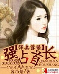 《悍妻嚣张,强占首长》