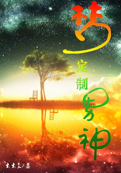 《梦定制男神》