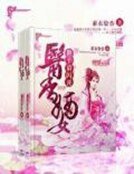 《医香嫡女:世子请闪开》