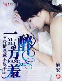 《一醉方羞,冷情總裁不放手》
