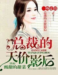 一吻定情,总裁的天价影后