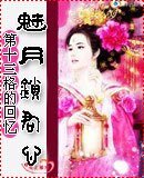 《魅月锁君心》