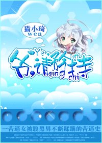 《爺,請矜持》