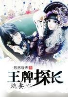 《王牌探长坑妻忙》