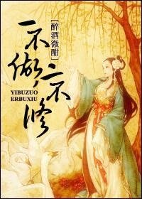 一不做,二不修
