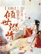 《追妻令,王的傾世溺情》