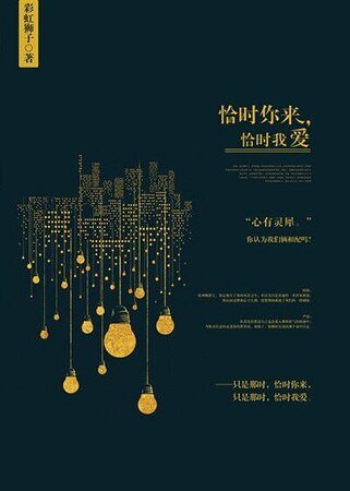 《恰时你来,恰时我爱》