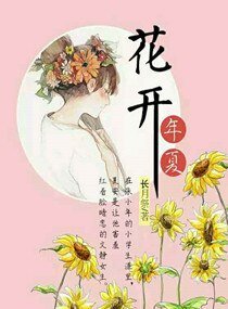 《花开年夏》