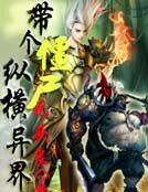 《帶個殭屍縱橫異界》
