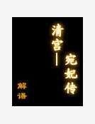 《清宫——宛妃传》