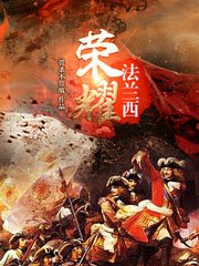 《荣耀法兰西》