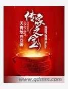 《傳家之寶》