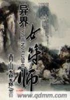 《異界女符師》