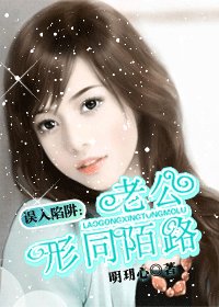 《误入陷阱:老公形同陌路》