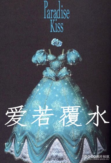 《愛若覆水》
