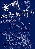 《跪穿之来瘟,来作司瘟》