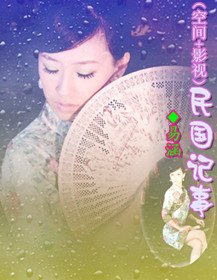 《(空间+影视)民国记事》