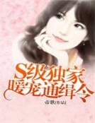 S級獨家暖寵通緝令