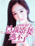 《再嫁豪門,總裁嬌妻逃不了》