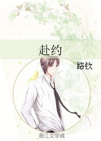 赴约