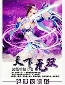 《絕世女傭兵:天下無雙》