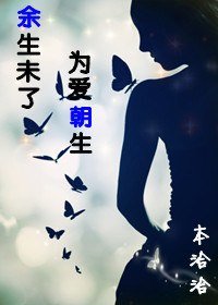 餘生未了,為愛朝生