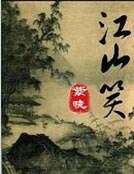《江山笑》