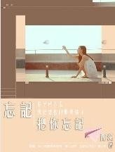 《忘记 把你忘记》