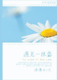 遇見一抹藍